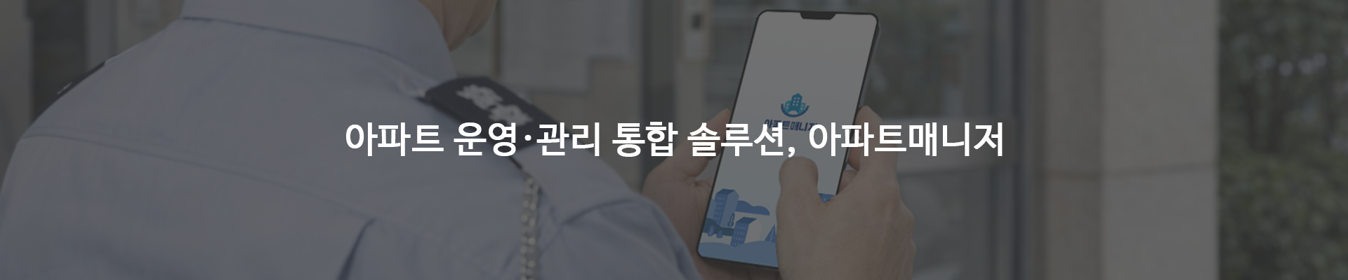 아파트매니저 소개