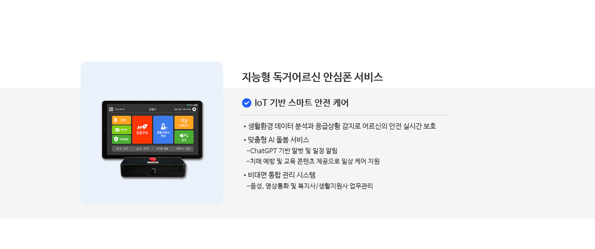 IoT 지능형 안심폰 구성도